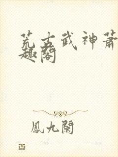 荒古武神萧云笔趣阁