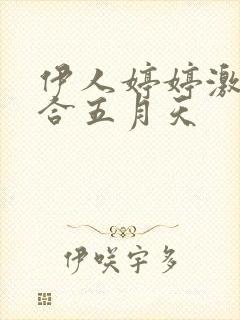 伊人婷婷激情综合五月天