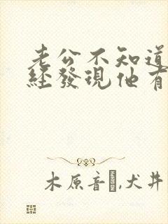 老公不知道我已经发现他有外遇了