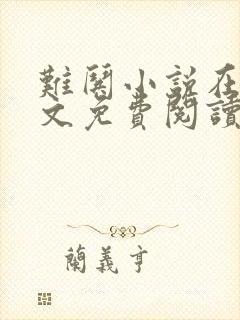 难哄小说在线全文免费阅读无删减
