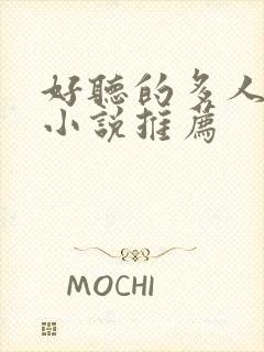 好听的多人有声小说推荐