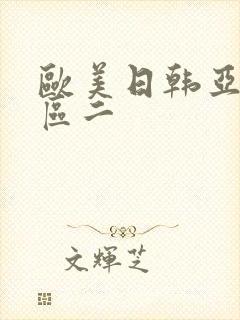 欧美日韩亚洲一区二封面