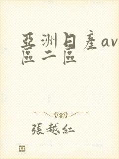 亚洲日产av一区二区
