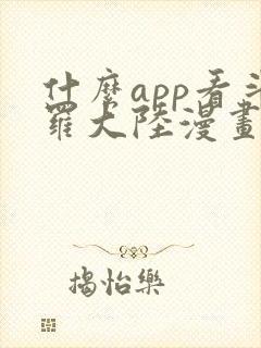 什么app看斗罗大陆漫画免费