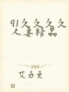 91久久久久久人妻精品