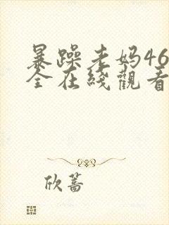 暴躁老妈46集全在线观看