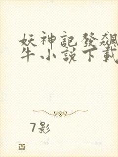 妖神记发飙的蜗牛小说下载