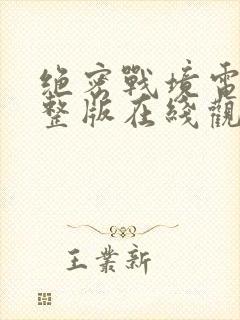 绝密战境电影完整版在线观看免费