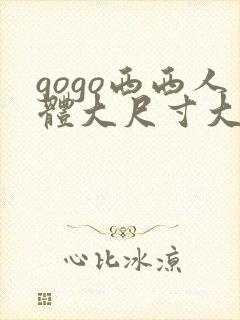 gogo西西人体大尺寸大胆高清,封面