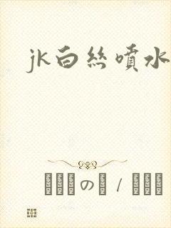 jk白丝喷水