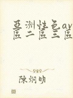 亚洲性色av一区二区三区