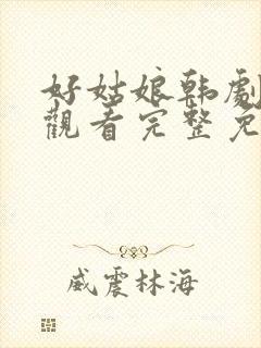 好姑娘韩剧在线观看完整免费高清