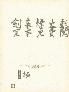 剑来烽火戏诸侯完本免费阅读封面