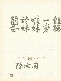 关于唯一能让笨蛋妹妹变聪明的办法在线观看