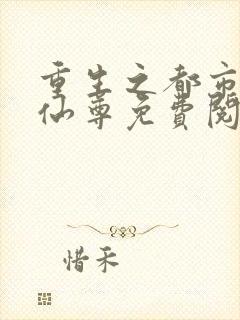 重生之都市第一仙尊免费阅读