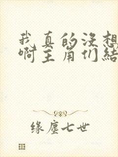 我真的没想重生啊主角们结局封面