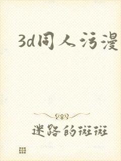 3d同人污漫