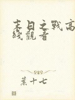 末日之战高清在线观看封面