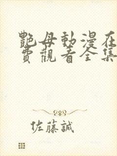 艳母动漫在线免费观看全集封面