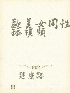 欧美女同性恋互舔视频