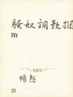 骚奴调教捆绑sm封面