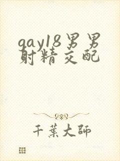 gay18男男射精交配