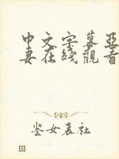 中文字幕亚洲人妻在线观看