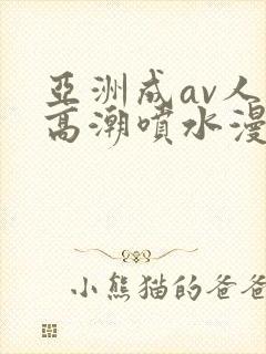 亚洲成av人片高潮喷水漫画封面