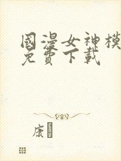 国漫女神模拟器免费下载封面