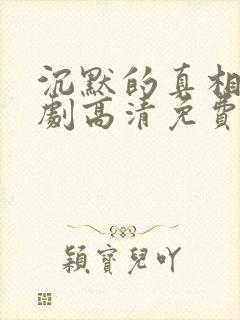 沉默的真相电视剧高清免费观看