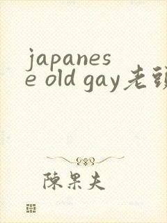 japanese old gay老头