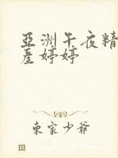 亚洲午夜精品国产婷婷