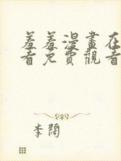 羞羞漫画在线观看免费观看免费