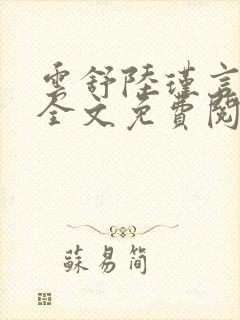 云舒陆瑾言小说全文免费阅读最新章