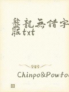 盘龙无错字精校版txt封面