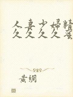 人妻少妇精品久久久久久蜜臀av