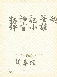 牧神记笔趣阁无弹窗小说