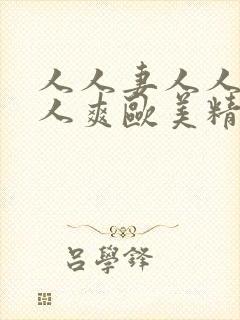人人妻人人澡人人爽欧美精封面