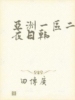 亚洲一区二区午夜日韩