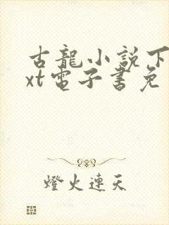 古龙小说下载txt电子书免费下载