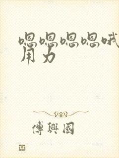 嗯嗯嗯嗯哦哦哦用力封面