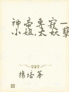 神帝专宠—废柴小姐,太妖孽 忆月星辰