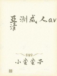亚洲成人av高清