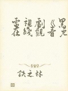 电视剧《黑魔》在线观看免费