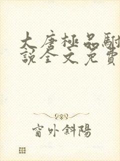 大唐极品驸马小说全文免费阅读
