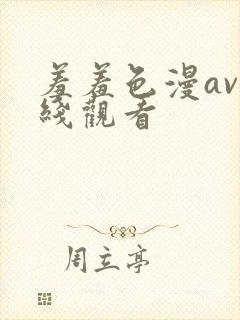 羞羞色漫av在线观看