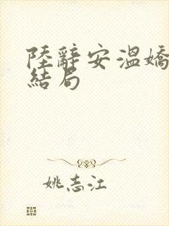 陆辞安温娇秦昭结局