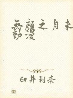 无颜之月未删减动漫