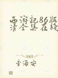 西游记86版高清全集在线观看