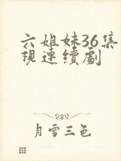 六姐妹36集电视连续剧